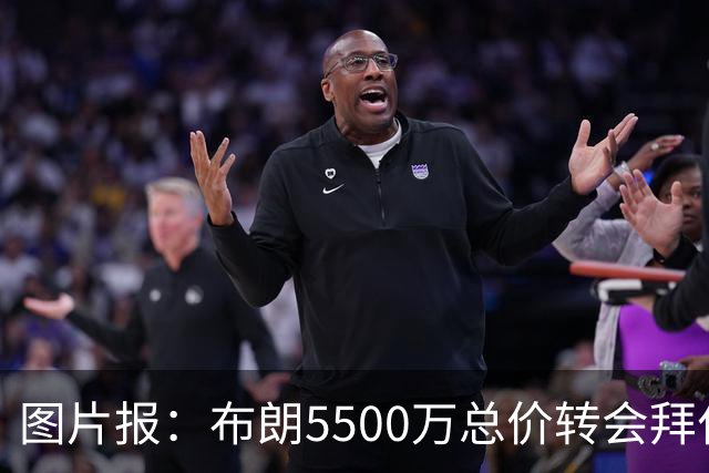 图片报：布朗5500万总价转会拜仁已进入最后阶段 将在美国体检