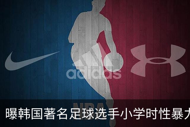 曝韩国著名足球选手小学时性暴力后辈 寄诚庸热搜