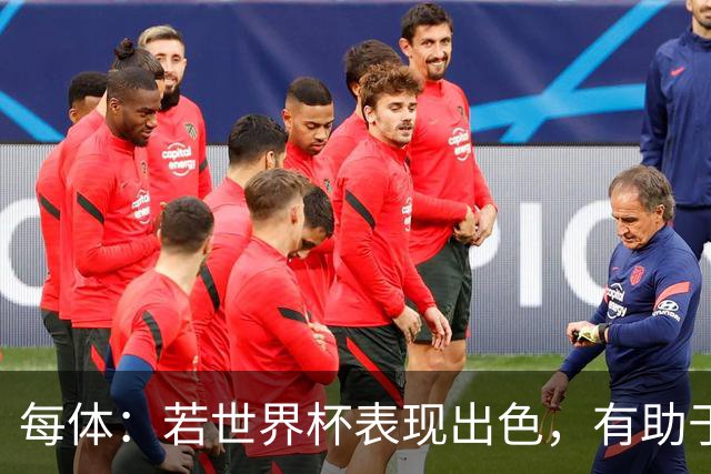 每体：若世界杯表现出色，有助于孔德巩固在弗里克阵容中的位置