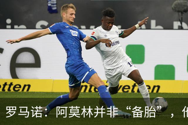 罗马诺：阿莫林并非“备胎”，他告诉我执教米兰是他的雄心